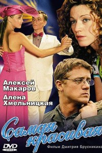 Самая красивая