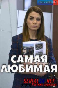 Самая любимая