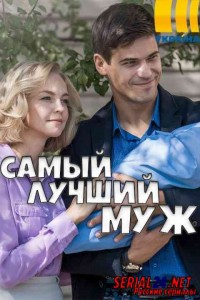 Самый лучший муж