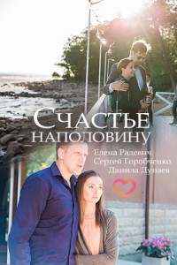 Счастье наполовину