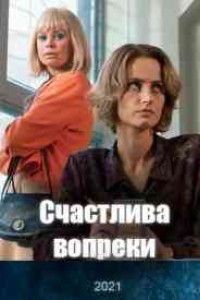 Счастлива вопреки