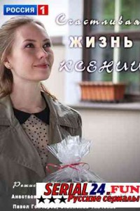Счастливая жизнь Ксении