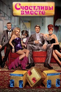 Счастливы вместе 1 сезон
