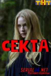 Секта