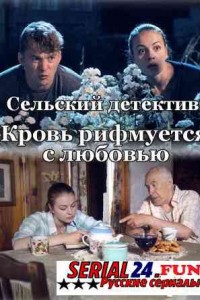 Сельский детектив. Кровь рифмуется с любовью