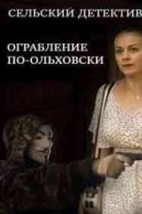 Сельский детектив. Ограбление по-ольховски