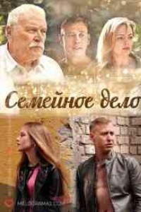 Семейное дело