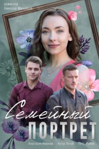 Семейный портрет