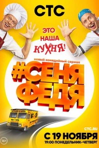 СеняФедя 1 сезон