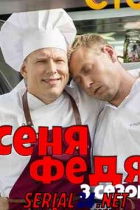 СеняФедя 3