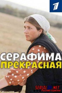 Серафима прекрасная