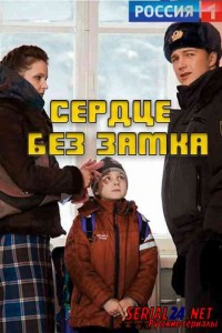 Сердце без замка