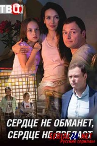 Сердце не обманет, сердце не предаст