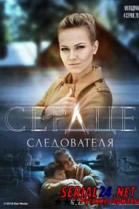 Сердце следователя