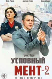 Сериал Условный мент 2 сезон