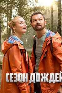 Сезон дождей