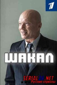 Шакал