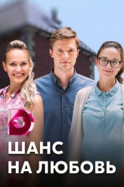 Шанс на любовь
