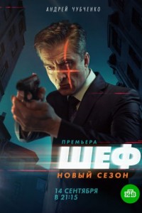 Шеф 5 сезон