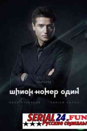Шпион номер 1