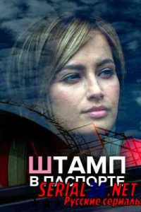 Штамп в паспорте