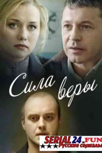 Сила Веры