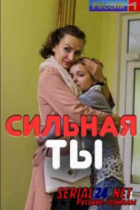 Сильная ты