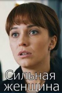 Сильная женщина