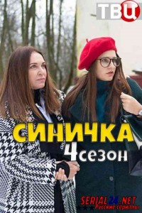 Синичка 4 сезон