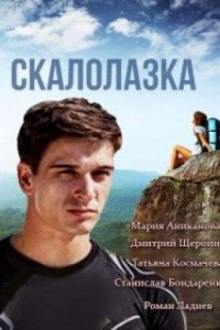 Скалолазка