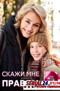 Скажи мне правду
