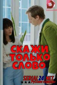 Скажи только слово
