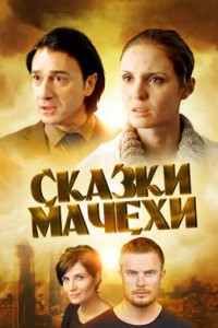 Сказки мачехи