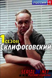 Склифосовский 1 сезон