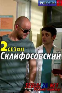 Склифосовский 2 сезон