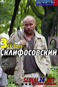 Склифосовский 3 сезон