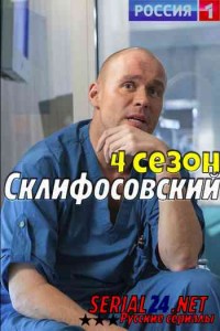 Склифосовский 4 сезон