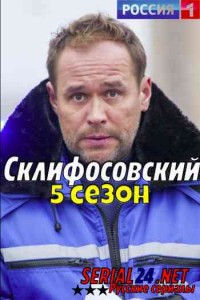 Склифосовский 5 сезон