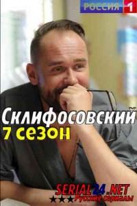 Склифосовский 7 сезон