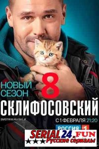 Склифосовский 8 сезон