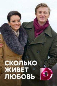Сколько живет любовь 2019
