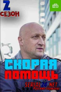 Скорая помощь 2 сезон