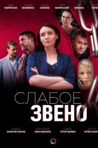 Слабое звено