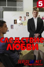 Следствие любви