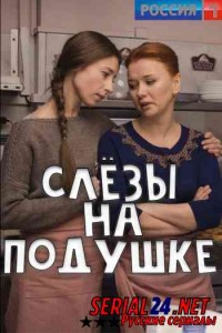 Слёзы на подушке