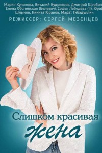 Слишком красивая жена