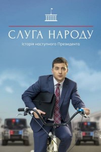 Слуга народа 1 сезон