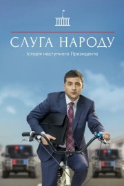 Слуга народа 1 сезон