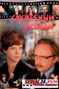Служебный роман