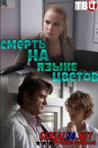 Смерть на языке цветов